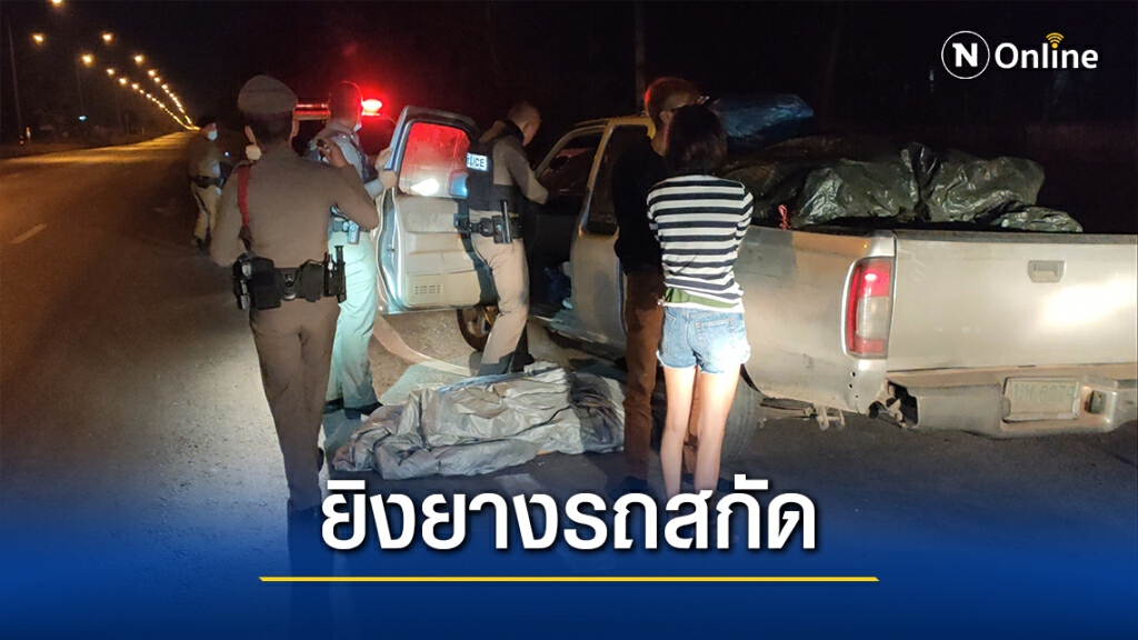 ตร.ยิงยางรถปิ๊กอัพสกัด รวบ3คนขนยาเสพติด