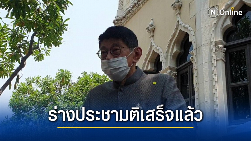 "วิษณุ"เผยร่างประชามติเสร็จแล้วพร้อมเปิดวิสามัญตามกรอบเวลา