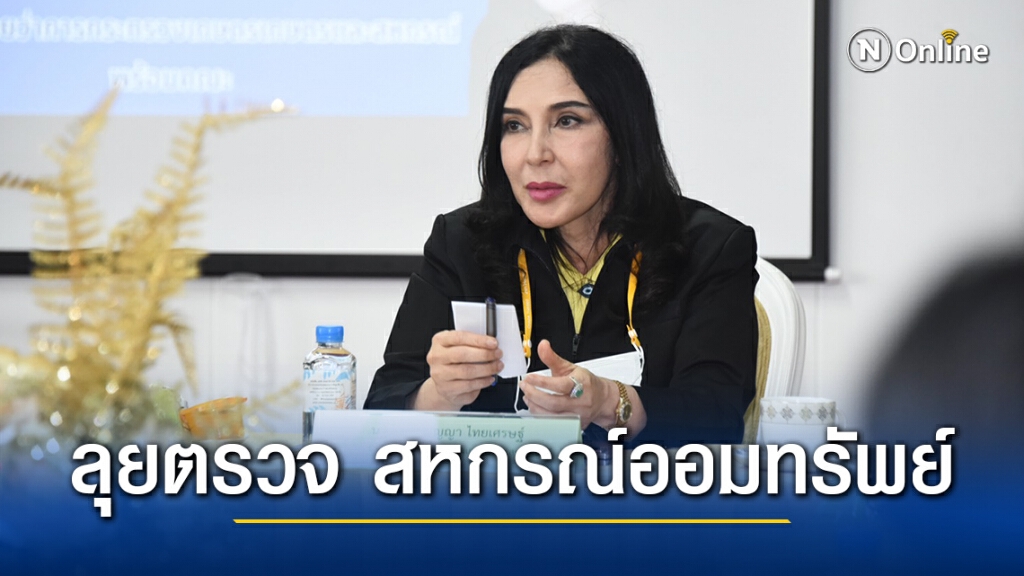 รมช.มนัญญา ลุยตรวจ สหกรณ์ออมทรัพย์การค้าธุรกิจบริการฯ หลังมีผู้ร้องเรียนจำนวนมาก รมช.มนัญญา ลุยตรวจ สหกรณ์ออมทรัพย์การค้าธุรกิจบริการฯ หลังมีผู้ร้องเรียนจำนวนมาก