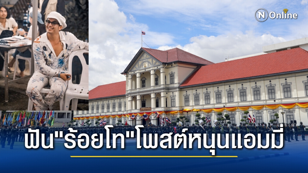 กองทัพสอบ "ร้อยโท" โพสต์หนุน "แอมมี่" ถ้าผิดจริงโดนลงโทษแน่ ทหารต้องยึด 3 สถาบันหลักชาติ