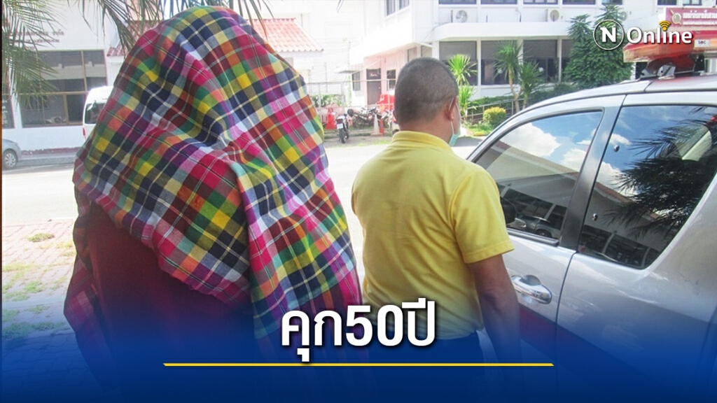ศาลจังหวัดนครพนมพิพากษา ครูหื่นข่มขืนหลาน คุก 50 ปี