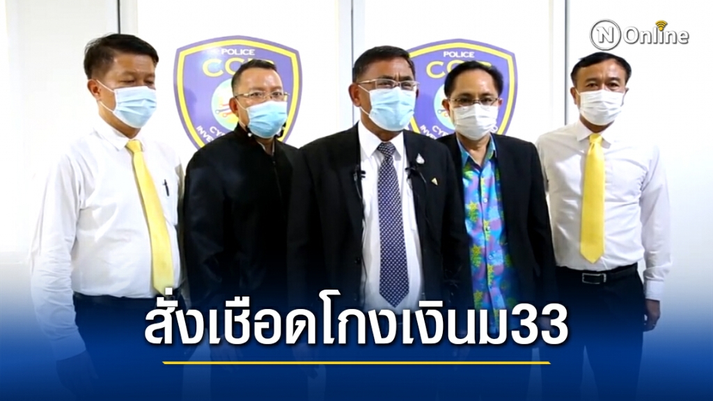 สั่งเชือดแก๊งเว็บไซต์โกงเงินม33 สั่งเชือดแก๊งเว็บไซต์โกงเงินม33