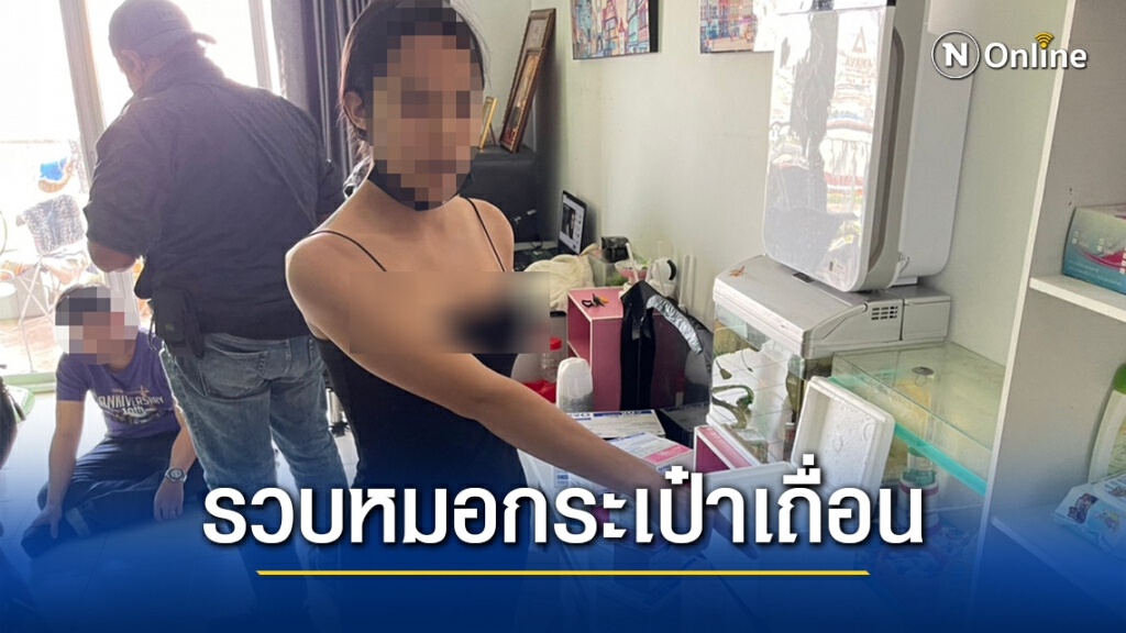 ปคบ. รวบ ‘สาวสอง’ เปิดหมอกระเป๋าออนไลน์ ลักฉีดโบท็อกตามที่พัก ปคบ. รวบ ‘สาวสอง’ เปิดหมอกระเป๋าออนไลน์ ลักฉีดโบท็อกตามที่พัก