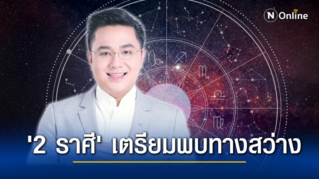 'หมอช้าง' เผย '2 ราศี' หลังดาวพฤหัสย้าย เตรียมพบทางสว่าง ภาระหนักจะหายไป 'หมอช้าง' เผย '2 ราศี' หลังดาวพฤหัสย้าย เตรียมพบทางสว่าง ภาระหนักจะหายไป