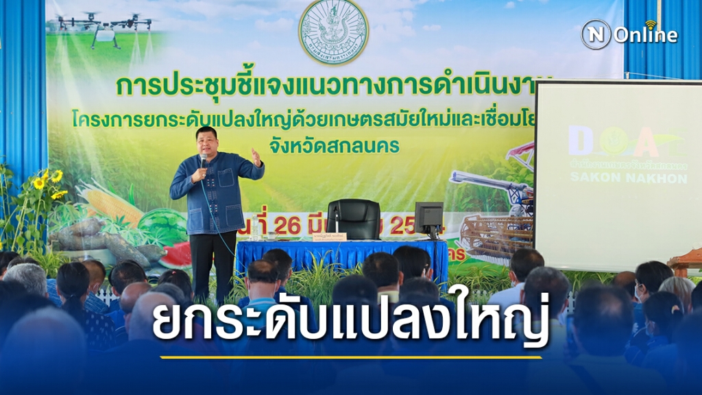รองอธิบดีกรมส่งเสริมการเกษตร แจงทำความเข้าใจแนวทางยกระดับแปลงใหญ่ด้วยเกษตรสมัยใหม่