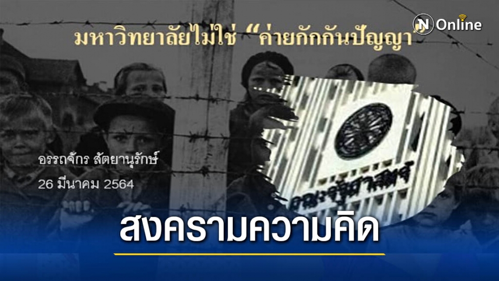 โต้เดือด! มหาวิทยาลัยไม่ใช่ "ค่ายกักกันปัญญา"