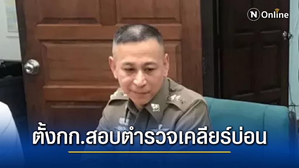 "นครบาล" เต้น บิ๊กตำรวจเคลียร์บ่อน สั่งตั้งกรรมการสอบแล้ว