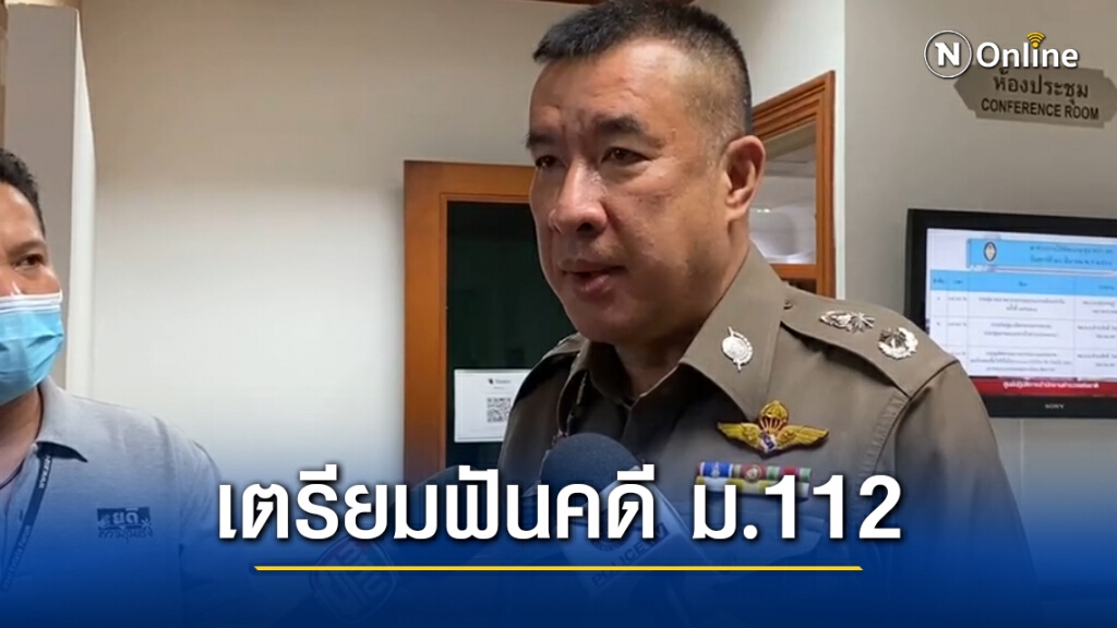 นครบาลเตรียมฟันคดี มวลชนถือป้ายผิดมาตรา 112 อีก 10 คน