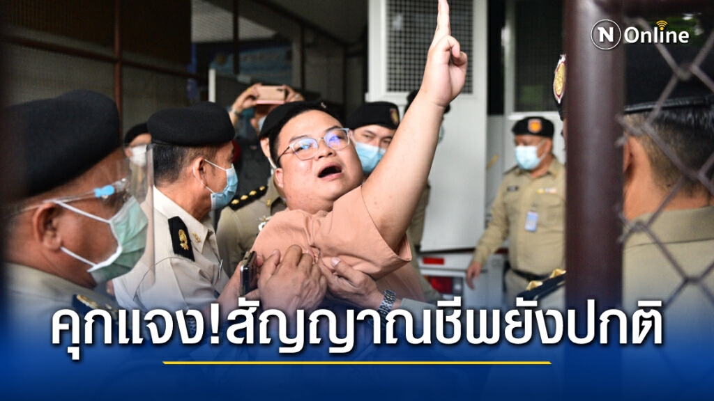 คุกแจงก๊วนราษฎรไม่มีใครอดข้าวเพิ่ม มีเพียง"เพนกวิน" ซึ่งไม่ได้หมดแรงอย่างที่อ้าง สัญญาณขีพยังปกติดี