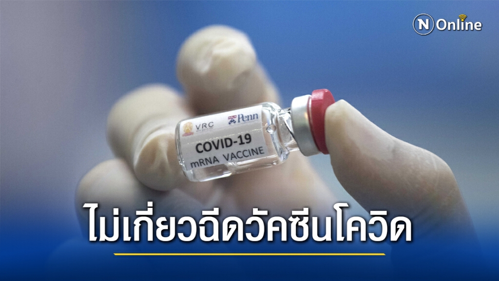 สธ.แถลงผลสอบ ผู้ป่วยเสียชีวิต ไม่เกี่ยวฉีดวัคซีนโควิด สธ.แถลงผลสอบ ผู้ป่วยเสียชีวิต ไม่เกี่ยวฉีดวัคซีนโควิด