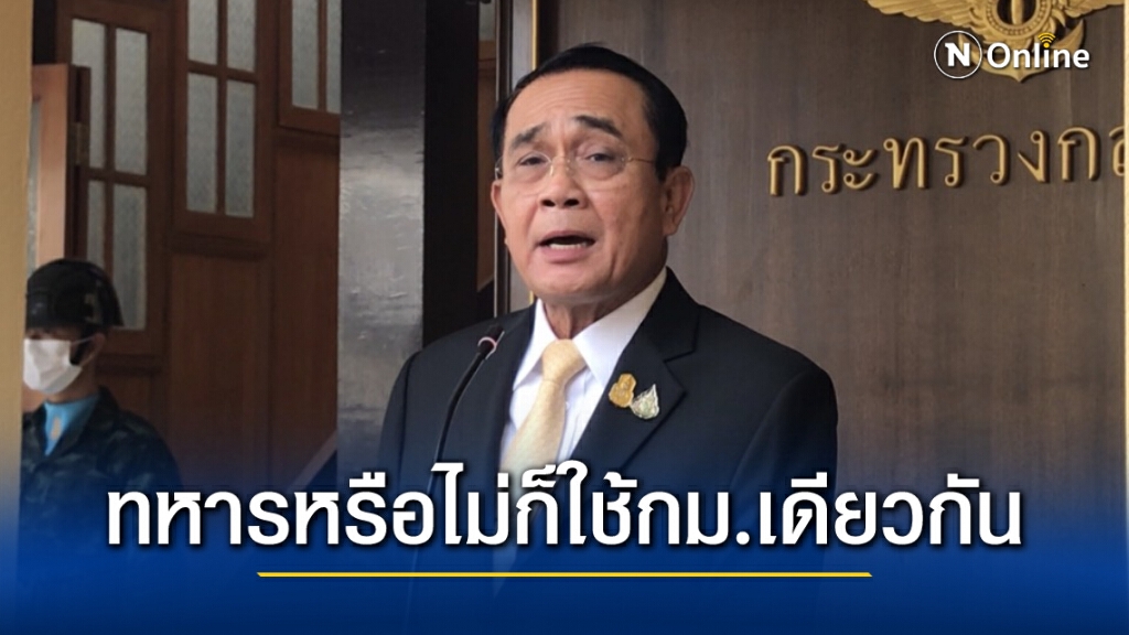 "นายกฯ"ชี้ ทหารหรือไม่ก็ใช้กฎหมายเดียวกันกรณีสนับสนุนแอมมี่