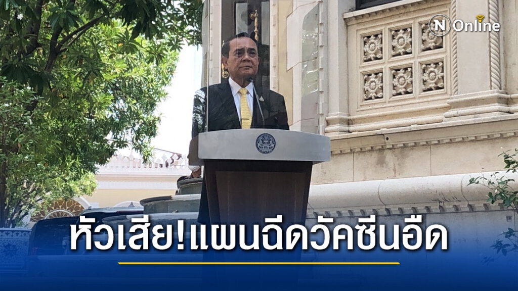 "บิ๊กตู่" หัวเสียแผนฉีดวัคซีนล่าช้า ขอภาคธุรกิจช่วยลงทุน