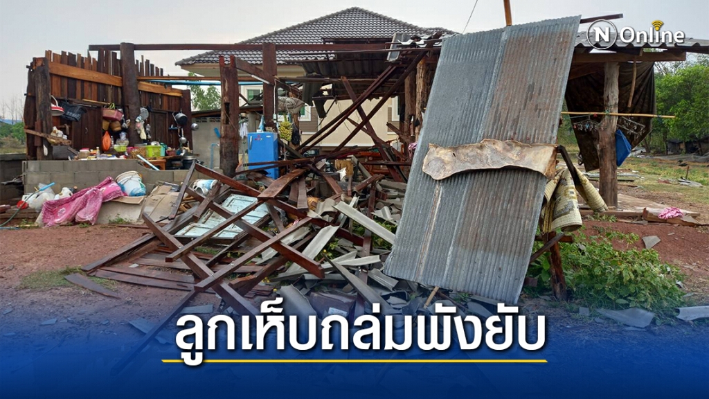 ชาวอำเภอดอกคำใต้สะอื้นบ้านเรือนเสียหาย ชาวอำเภอดอกคำใต้สะอื้นบ้านเรือนเสียหาย