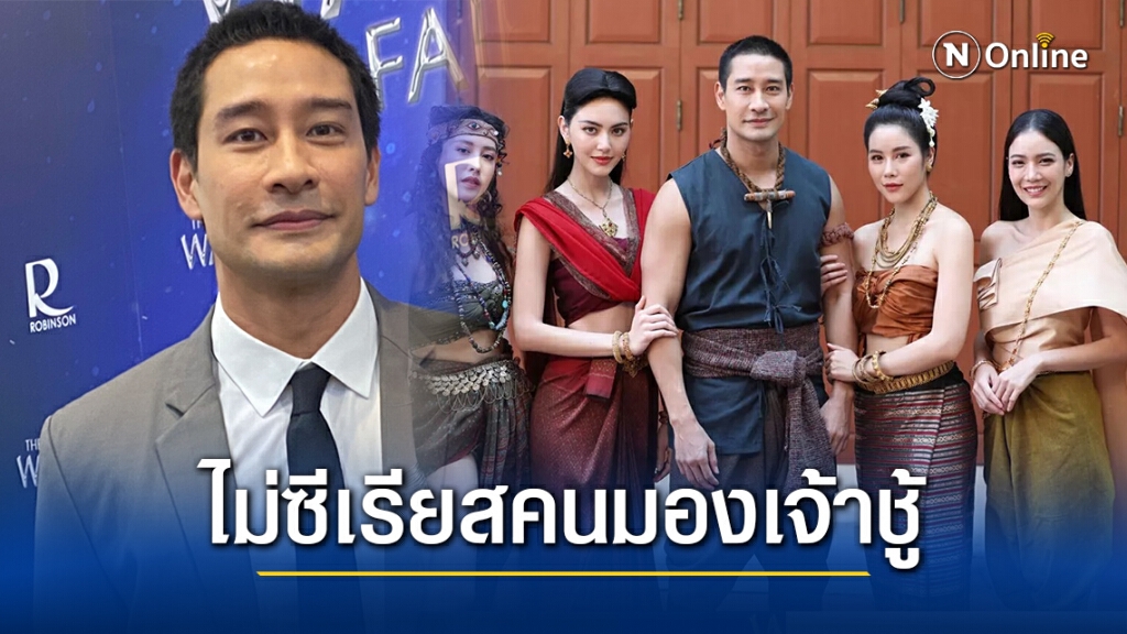 "ป้อง ณวัฒน์" สุดปลื้ม!! คนดูอิน "ขุนแผน" ไม่ซีเรียสคนมองเจ้าชู้