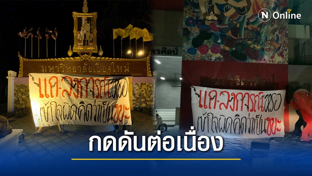 นศ.มช.ตระเวนติดป้าย ทวงถามความจริง