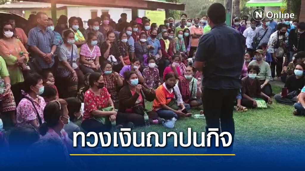 ชาวบ้านบัวใหญ่กว่า 200 คนบุกทวงถามเงินฌาปนกิจ