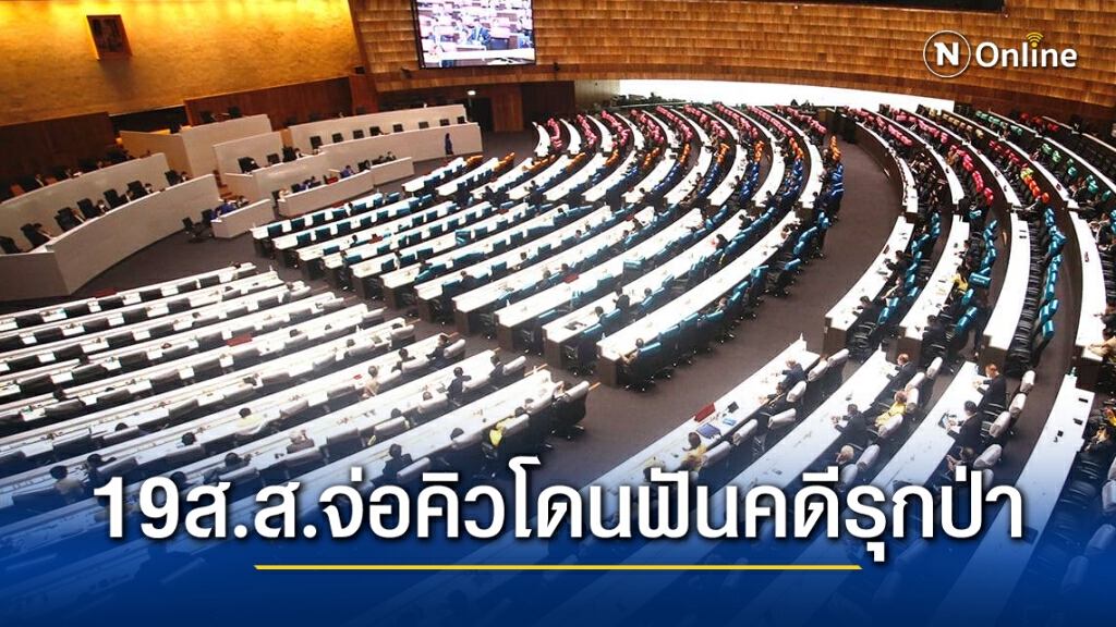 ระทึก!ป.ป.ช.เร่งสอบส.ส.ฝ่าฝืนจริยธรรมร้ายแรงอีก 19 ราย คดีรุกป่าเหมือนปารีณา มีทั้งรัฐบาลและฝ่ายค้าน