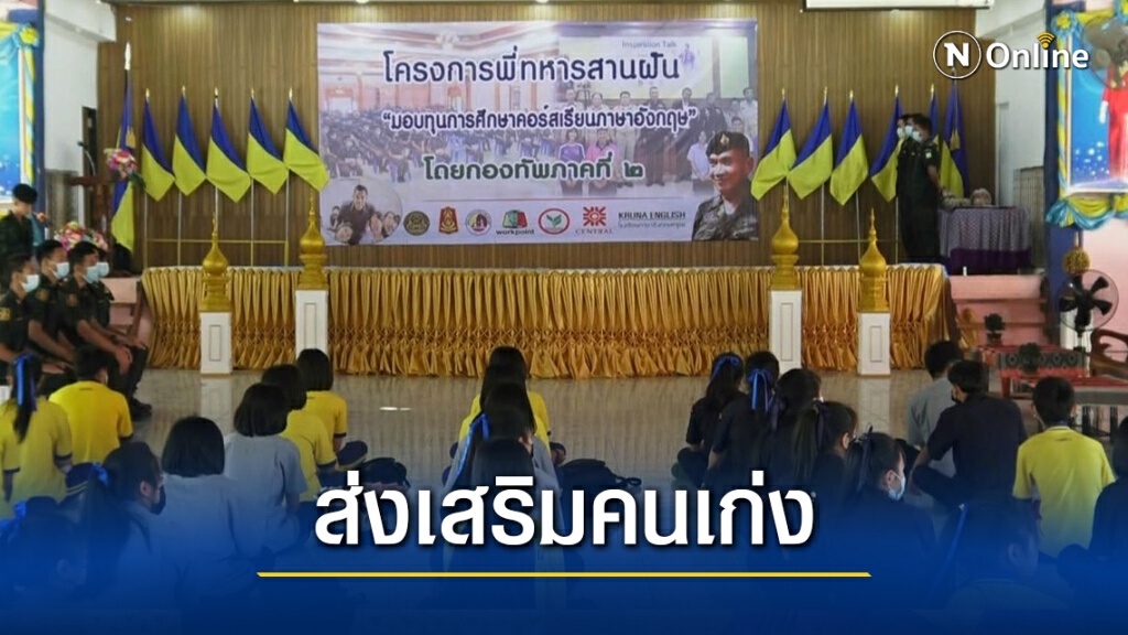 กกล.สุรศักดิ์มนตรีมอบทุนเรียนดีตามแนวชายแดน