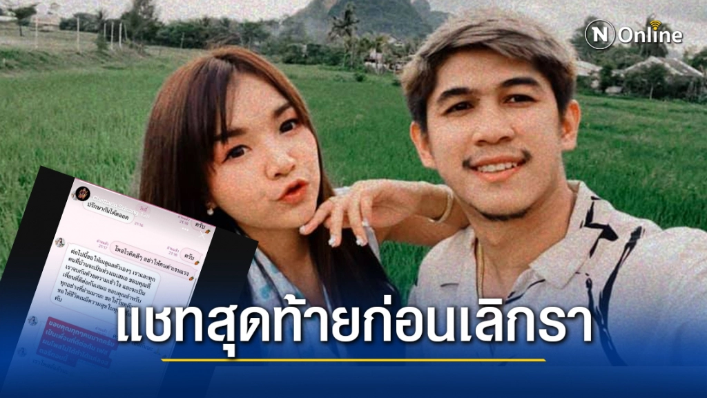 "เนเงิน" เปิดแชทสุดท้ายกับ "เจนนี่ ได้หมดถ้าสดชื่น" ก่อนยุติความสัมพันธ์