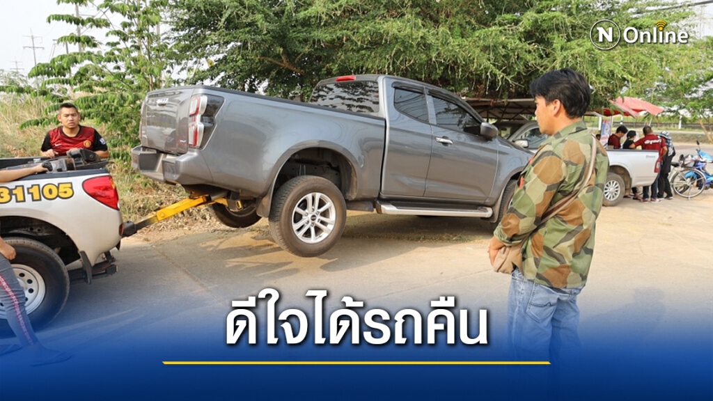ถูกโจรจี้ชิงปิกอัพตำรวจตามพบจอดทิ้งริมถนน ถูกโจรจี้ชิงปิกอัพตำรวจตามพบจอดทิ้งริมถนน
