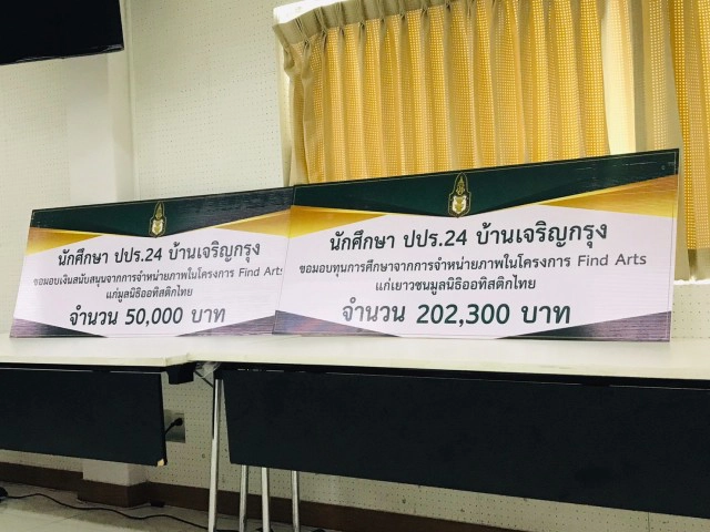 ปปร.24 บ้านเจริญกรุง ขับเคลื่อนงาน Find Arts สู่ความสำเร็จต่อสังคม