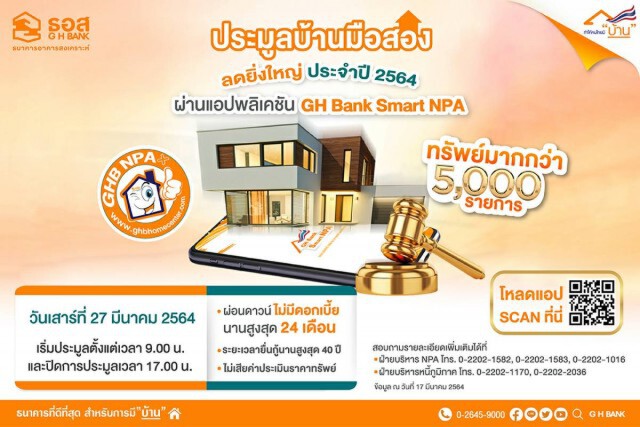 ธอส.เปิดประมูลทรัพย์ออนไลน์ผ่านแอปฯ ลดสูงสุด 60%