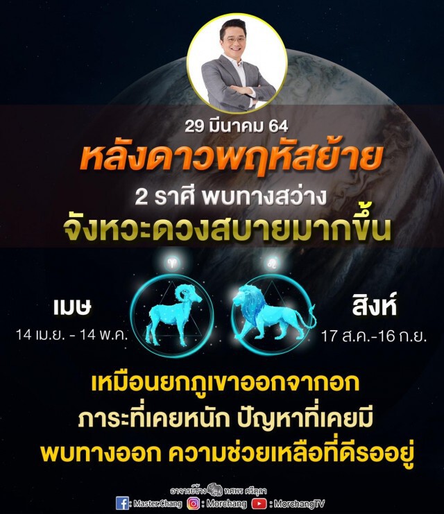 'หมอช้าง' เผย '2 ราศี' หลังดาวพฤหัสย้าย เตรียมพบทางสว่าง ภาระหนักจะหายไป