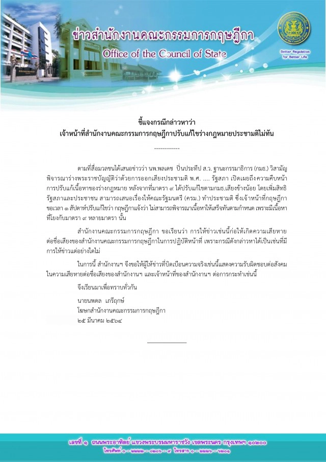 "กฤษฎีกา"หัวร้อนจี้"นพ.พลเดช"รับผิดชอบให้ข่าวบิดเบือน