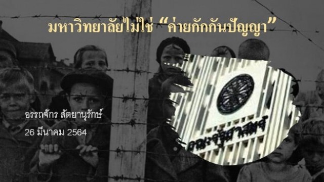 โต้เดือด! มหาวิทยาลัยไม่ใช่ "ค่ายกักกันปัญญา"