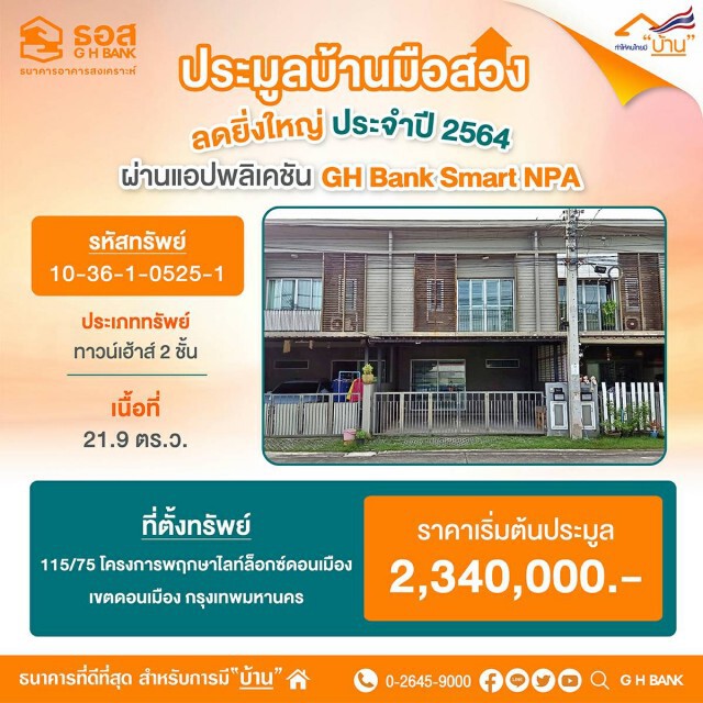 ธอส.เปิดประมูลทรัพย์ออนไลน์ผ่านแอปฯ ลดสูงสุด 60%