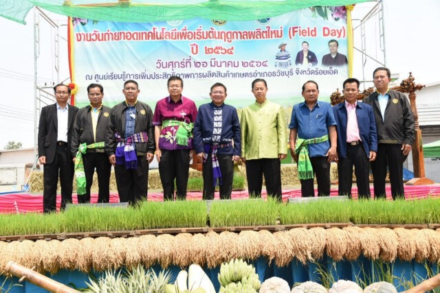"อธิบดีกรมการข้าว" บูรณาการหน่วยงาน กษ. ถ่ายทอดองค์ความรู้และเทคโนโลยีให้เกษตรกร