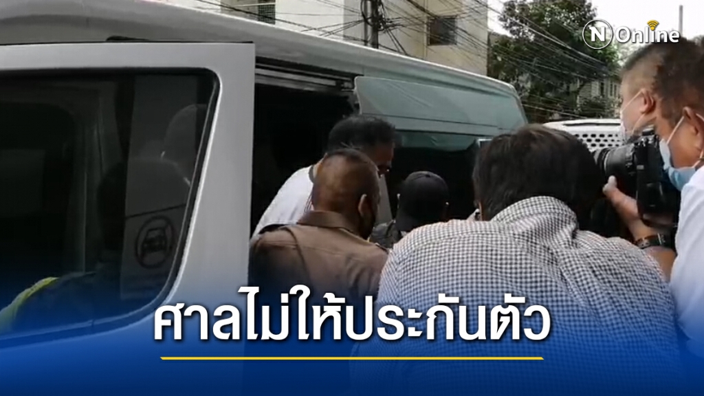 ศาลไม่ให้ประกันตัว ลูกชายหลงจู๊ กับพวก รวม 7 คน ศาลไม่ให้ประกันตัว ลูกชายหลงจู๊ กับพวก รวม 7 คน