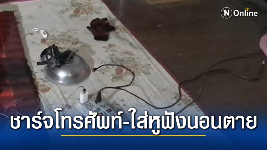 หนุ่มลาวชาร์จโทรศัพท์ แล้วใส่หูฟังนอนในห้องพักหายไปสองวันเถ้าแก่ขึ้นไปดูกลายเป็นศพ