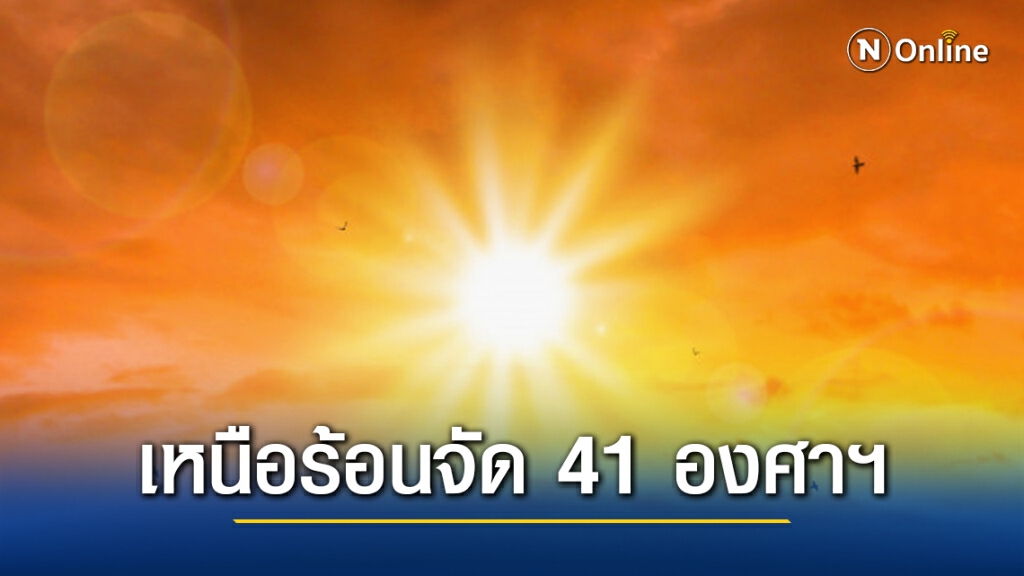'พยากรณ์อากาศ' วันนี้ 'กรมอุตุฯ' เผยเหนือร้อนจัด 41 องศาฯ 4 ภาค เจอฝน 10-20%