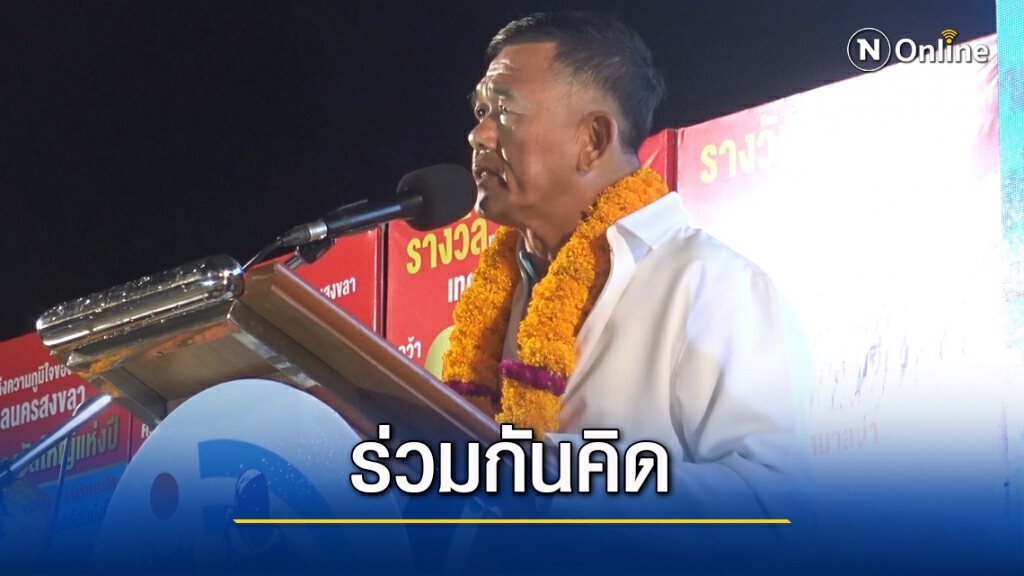 "สงขลาใหม่" ไขข้อข้องใจนโยบายซ้ำ "ต้นกล้านครตรัง"
