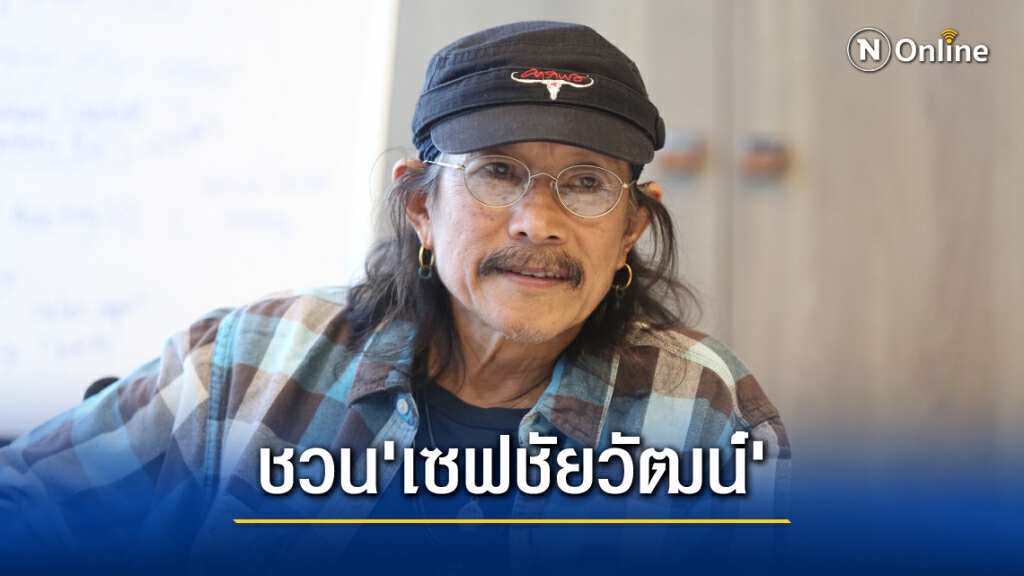 'น้าแอ๊ด' ไม่ยอมเชิญชวน 'เซฟชัยวัฒน์' ที่ถูกปลดออกจากราชการ