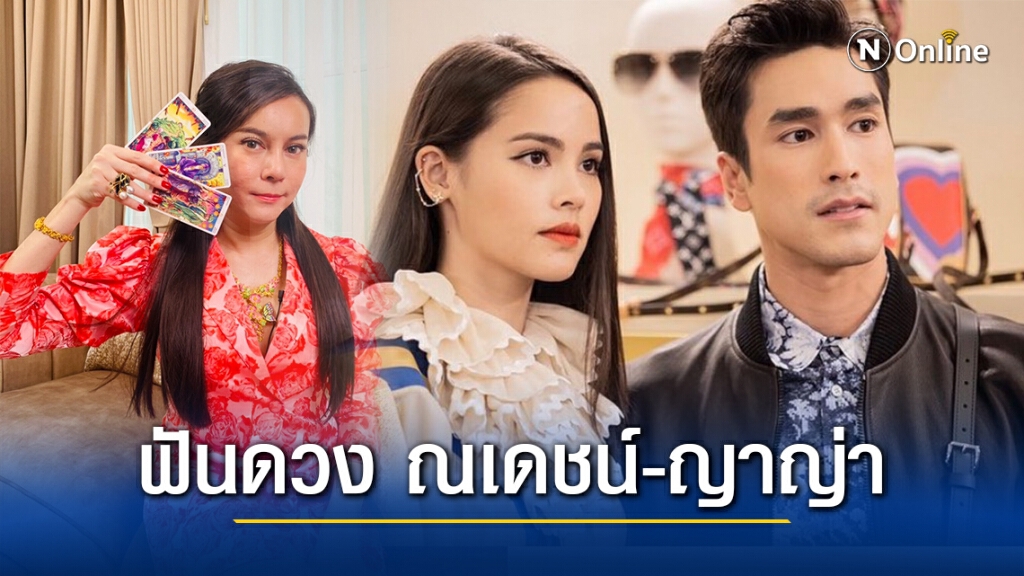 อ.ทอฝัน ฟันดวง ณเดชน์-ญาญ่า คลั่งรักหนักมาก อีก 4 ปีแต่งแน่นอน!