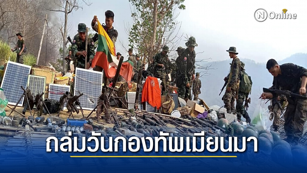กะเหรี่ยงเคเอ็นยู.มอบของขวัญวันกองทัพเมียนมา ถล่มฐานที่มั่นแตก เสียชีวิต 6 คน จับเป็น กว่า 20 คน