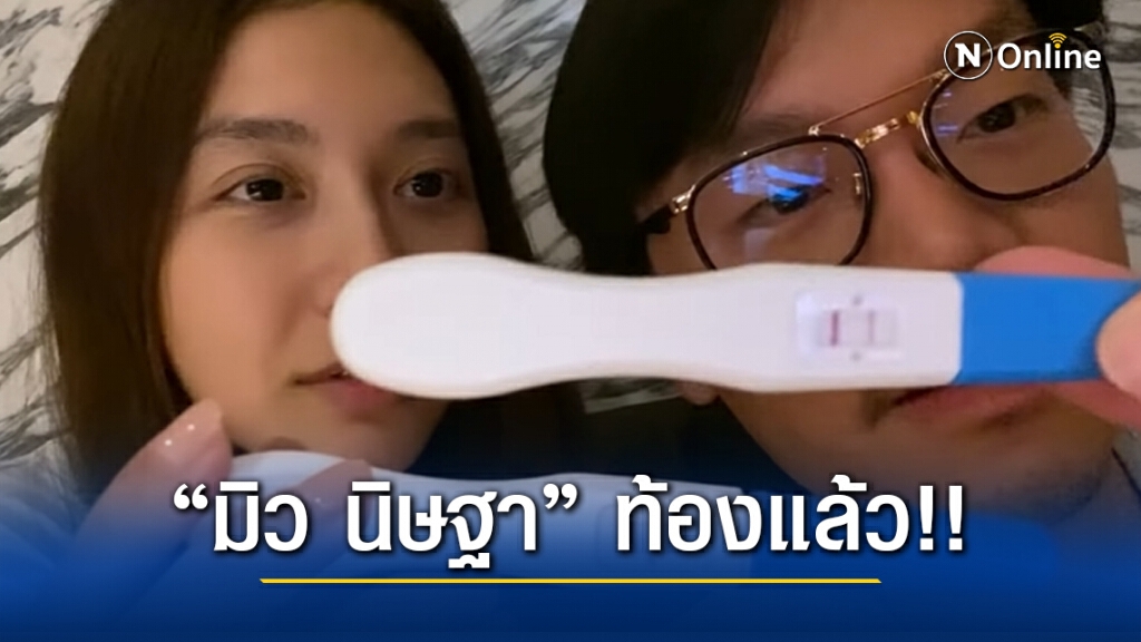 "มิว นิษฐา" เผยข่าวดี ท้องแล้ว!! เพื่อนๆแห่ร่วมยินดี