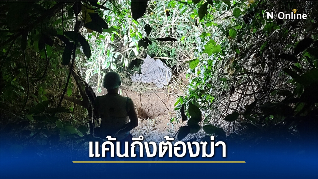 ที่แท้พี่เขยฆ่าฝังดินน้องเมียในสวนมะม่วง