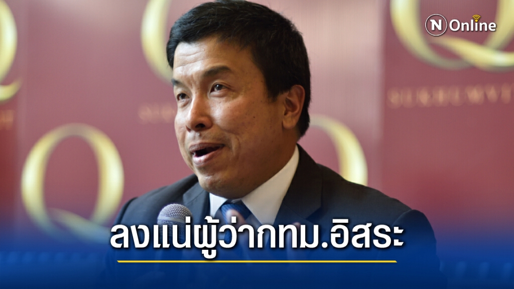 "ชัชชาติ"ลงแน่ผู้ว่ากทม.ในนามอิสระหวังเป็นทางเลือกปชช.