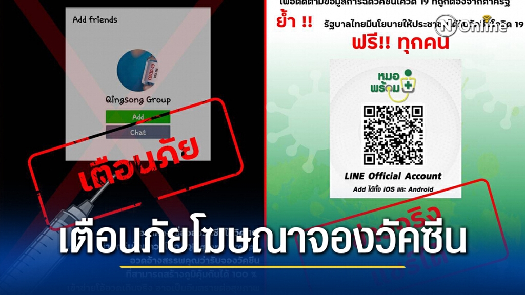 เตือนภัย!! โฆษณาจองวัคซีนโควิด ผ่านกลุ่มไลน์ Qinsong Group