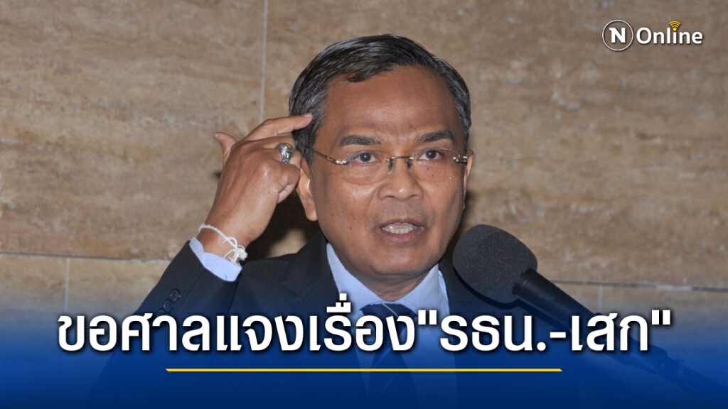 'นิพิฏฐ์' จี้ คำวินิจฉัยศาล 2 เรื่องปชช.ไม่เข้าใจ วอน อธิบาย