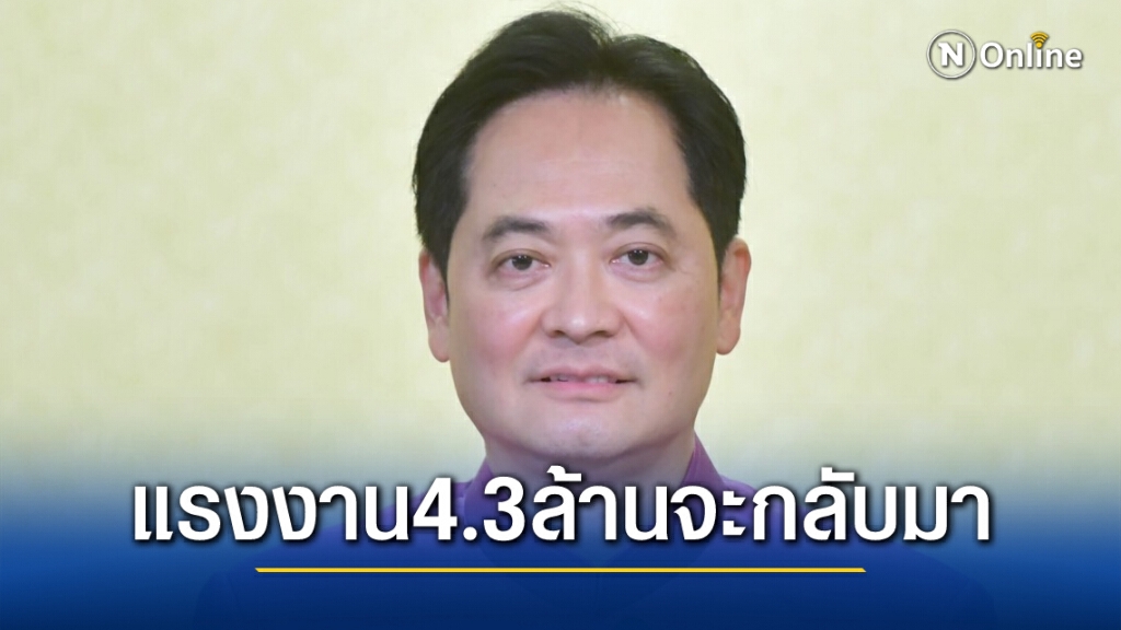 "ทัวร์เที่ยวไทย"จะกระตุ้นศก.แรงงาน4.3ล้านคนจะกลับมา