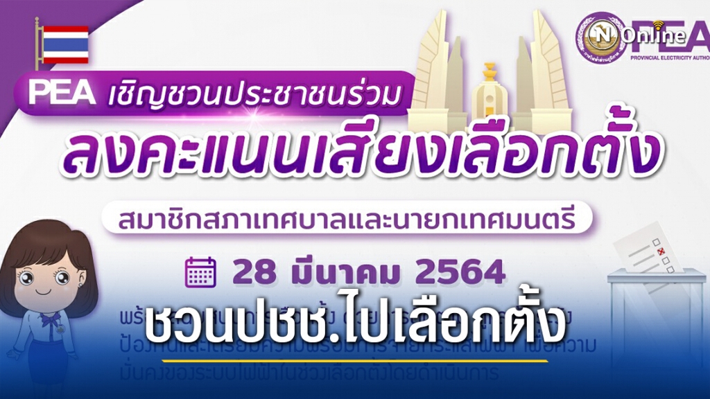 PEA เชิญชวนประชาชนร่วมลงคะแนนเสียงเลือกตั้ง สมาชิกสภาเทศบาลและนายกเทศมนตรี