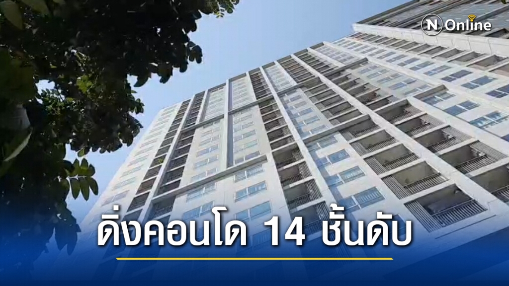 สลด! นศ.สาวบัญชีปี 3 ม.ดังย่านรังสิต ดิ่งคอนโด 14 ชั้นหนีอาการซึมเศร้า