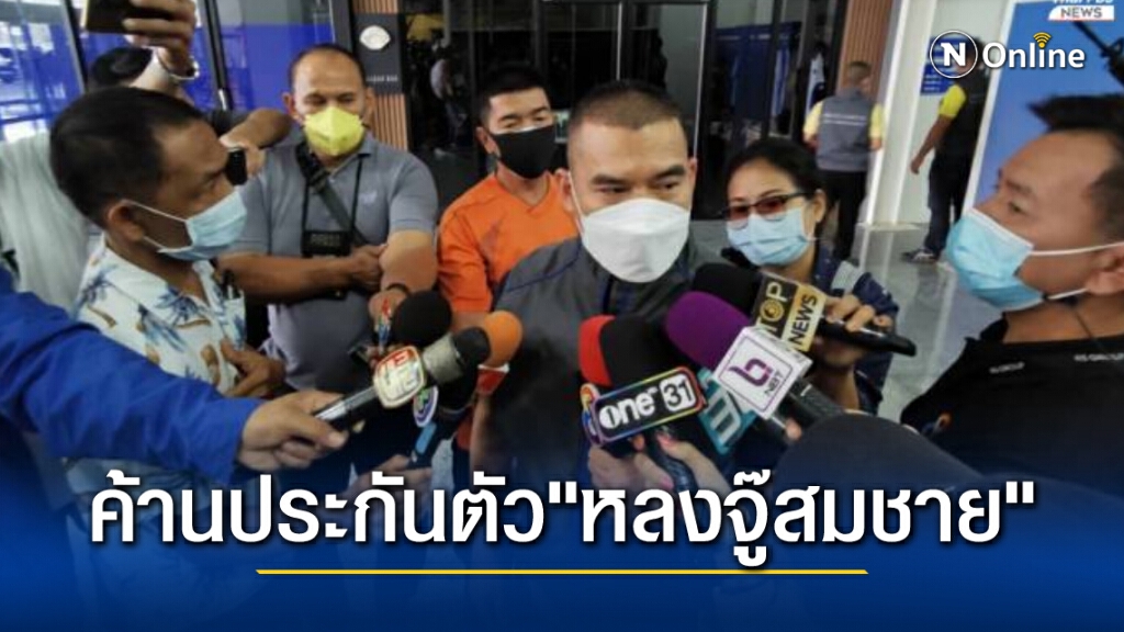 ส่งฝากขังค้านประกันตัว"หลงจู๊สมชาย"กับพวก