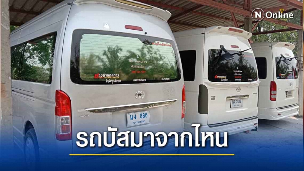 หนุ่มรถตู้ โดนเรียกเก็บภาษีรถบัสทั้งที่ไม่เคยมี คาดถูกสวมชื่อ