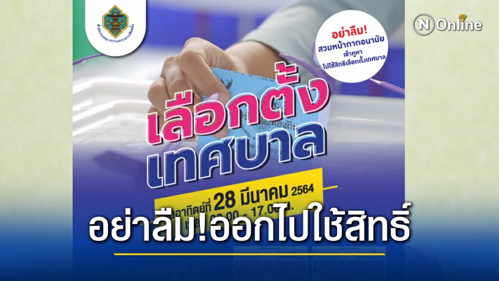 พรุ่งนี้ อย่าลืม!ไปเลือกนายกเทศมนตรีและสมาชิกสภาเทศบาล พรุ่งนี้ อย่าลืม!ไปเลือกนายกเทศมนตรีและสมาชิกสภาเทศบาล