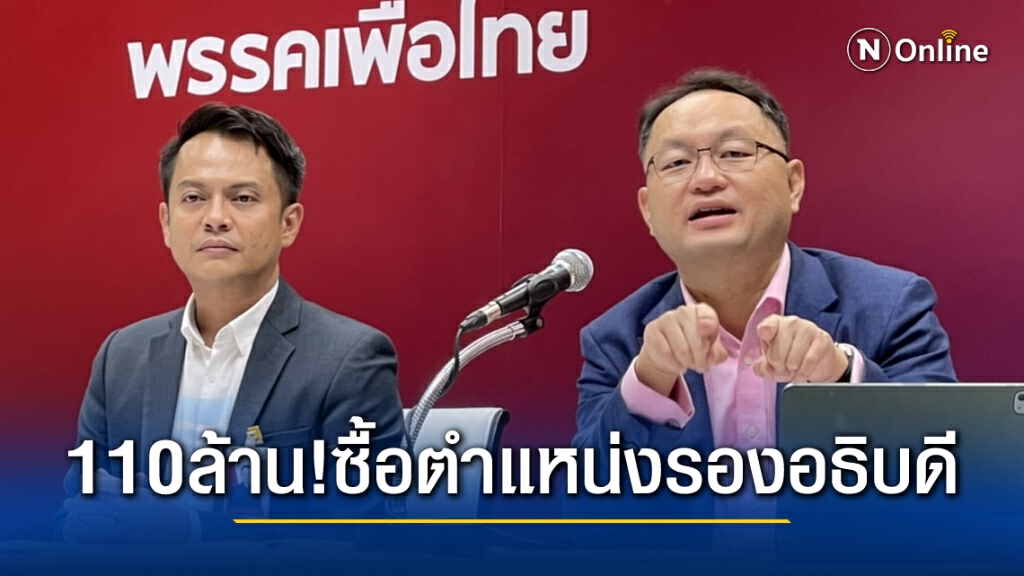 "ยุทธพงศ์" แฉ ตำแหน่งรองอธิบดีกรมชลฯมูลค่า 110 ล้านบาท